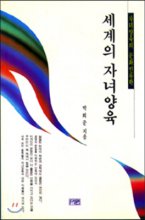 세계의 자녀양육 : 자녀양육의 문화인류학