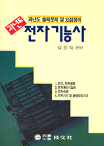 (과년도)전자기능사  / 김응묵 편저