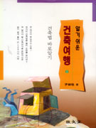 (알기쉬운) 건축법 여행 : 100가지 사례