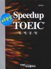 (4주완성)Speedup TOEIC : 독해공략 / 윤덕로 저