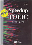 (4주완성)Speedup TOEIC : 문법공략