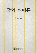 국어 의미론