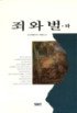 죄 와 벌 <하> / 도스토예프스키 ; 박종소 옮김