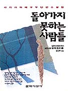 돌아가지 못하는 사람들 / 사기사와 메구무 著  ; 김난주 譯