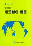 (알기쉬운)베트남어 입문