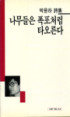 (박용하 詩集)나무들은 폭포처럼 타오른다