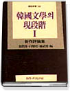 韓國文學의 現段階. 1-4