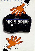 세일즈 쿠데타 표지 이미지