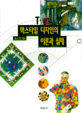 텍스타일 디자인의 이론과실제 = Textile design