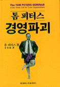 (톰 피터스)경영파괴