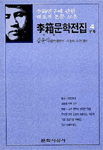 李箱문학전집 : 연구 논문 모음.  4