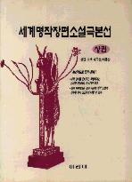 세계명작장편소설극본선. 상,하