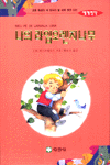 나의 라임 오렌지 나무 (세계명작25)