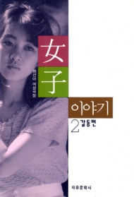 女子이야기 : 현선아 여성극장. 2 : 갈등편. 표지 이미지