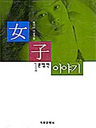 女子이야기 : 현선아 여성극장. 1 : 운명편. 표지 이미지