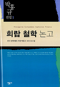 희랍 철학 논고 표지 이미지