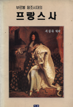 (부르봉 왕조시대의)프랑스사