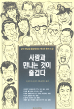 사람과 만나는 것이 즐겁다