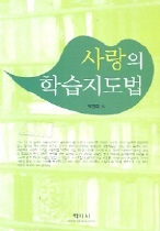 사랑의 학습지도법
