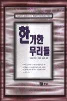 한가한 무리들