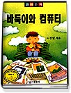 바둑이와 컴퓨터