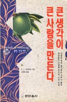 큰 생각이 큰 사람을 만든다