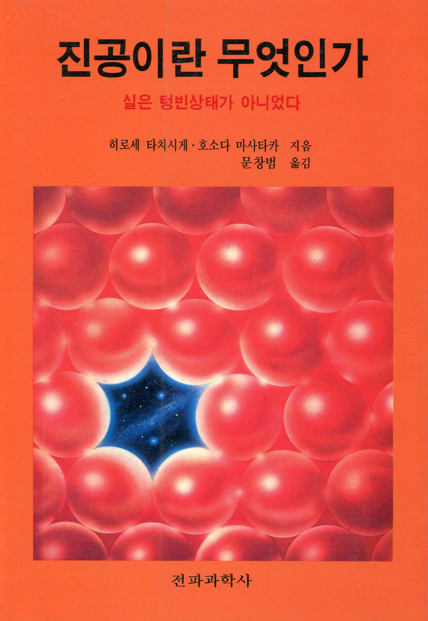 진공이란 무엇인가 : 실은 텅빈상태가 아니었다