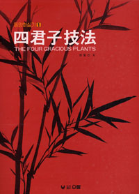 四君子技法= The four gracious plants