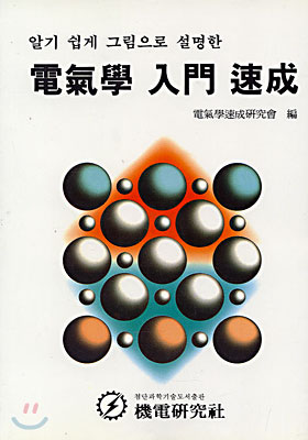 (알기 쉽게 그림으로 설명한)電氣學 入門 速成