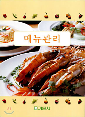 메뉴관리 : 계획과 분석·가격·전략 및 엔지니어링