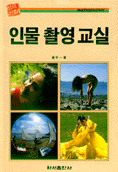 인물 촬영 교실 표지 이미지