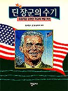 딘 장군의 수기 표지 이미지