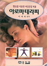 아로마테라피 : 향유를 이용한 여성건강 미용