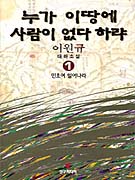 누가 이 땅에 사람이 없다 하랴. 1, 민초여 일어나라 표지 이미지