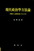 現代政治學方法論 : 理論과 主要接近을 中心으로