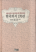 한국의시 170선 : 광복 50주년 기념 민족혼 문학 작품 재조명