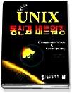 (날아라)UNIX 통신과 네트워킹
