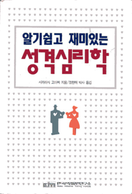 (알기쉽고 재미있는)성격 심리학 표지 이미지