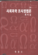 사회과학 조사방법론