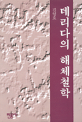 데리다의 해체철학