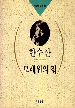 모래위의 집 표지 이미지