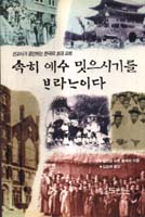 속히 예수 믿으시기를 바라나이다 : 선교사가 증언하는 한국의 초대 교회