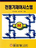 전동기제어시스템 표지이미지