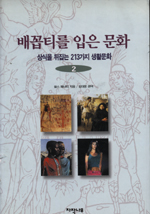 배꼽티를 입은 문화.  2