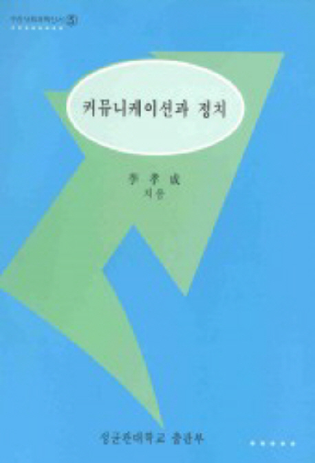 커뮤니케이션과 정치 표지 이미지
