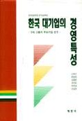 한국 대기업의 경영특성 표지 이미지