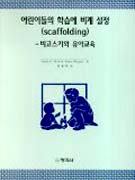어린이들의 학습에 비계 설정(scaffolding) : 비고스키와 유아교육