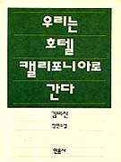 우리는 호텔 캘리포니아로 간다