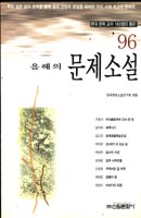 ('96 올해의)문제소설