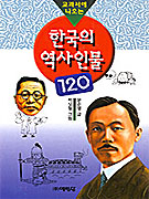 (교과서에 나오는) 한국의 역사인물 120 표지 이미지